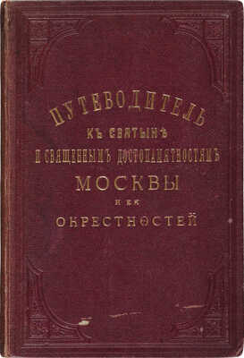 [Архимандрит Иосиф, автограф]. Путеводитель к святыне и священным достопамятностям Москвы и ее окрестностей. М., 1881.